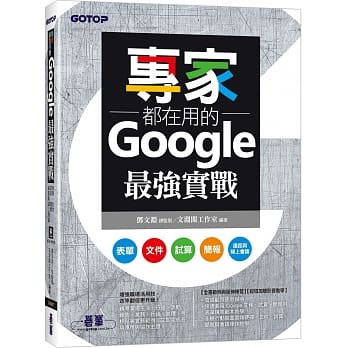 预售 文渊阁工作室 专家都在用的Google*强实战：表单、文件、试算、简报、远距与在线会议(附影音与范例) 碁峰