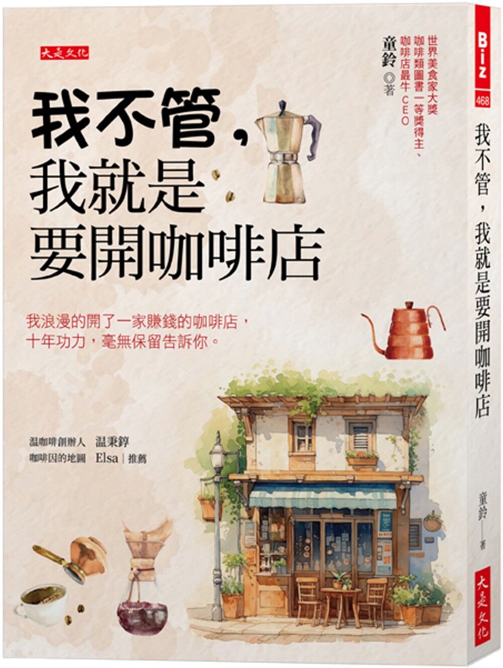 预售  我不管，我就是要开咖啡店： 我浪漫的开了一家赚钱的咖啡店，十年功力，毫无保留告诉你。 大是文化 童铃