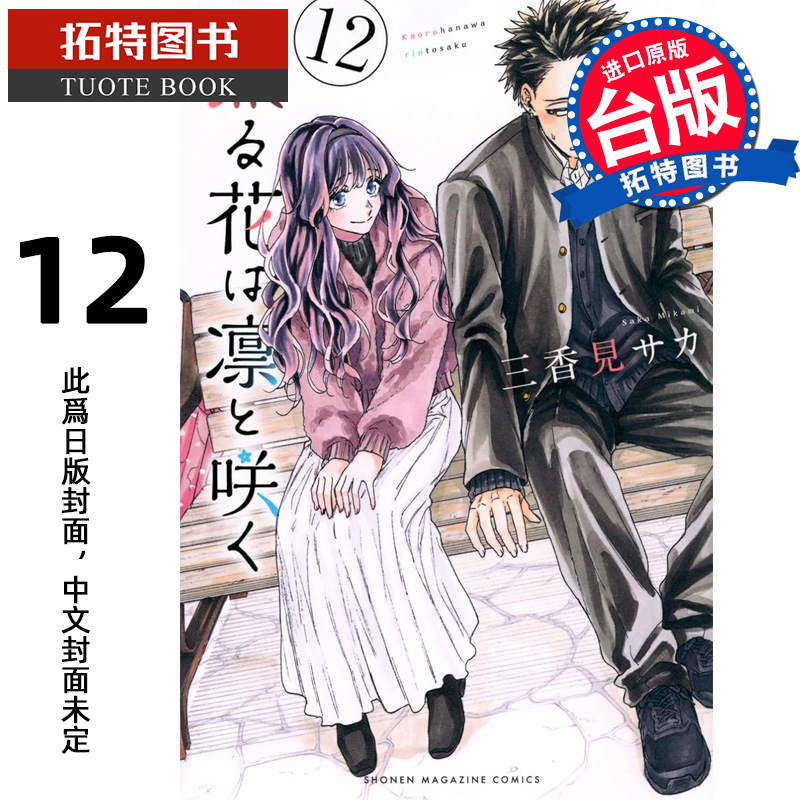 预售 漫画书 薰香花朵凛然绽放 12 三香见SAKA 东立 台版漫画 进口原版书 【拓特原版】 熏香花朵凛然绽放 未出版