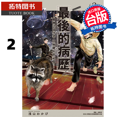 预售 漫画书 最后的病历 动物法医学者当麻健匠的记忆 2 尖端 台版漫画 进口原版书 【拓特原版】