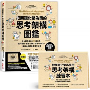 预售把问题化繁为简的思考架构图鉴：五大类思考力╳ 60款工具，提升思辨、创意、商业原版进口书商业理财采实文化