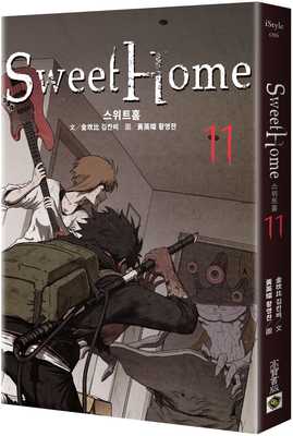 预售 金坎比 甜蜜家园 Sweet Home 11：Netflix冠军韩剧同名原著漫画 高宝 漫画书 【拓特原版】