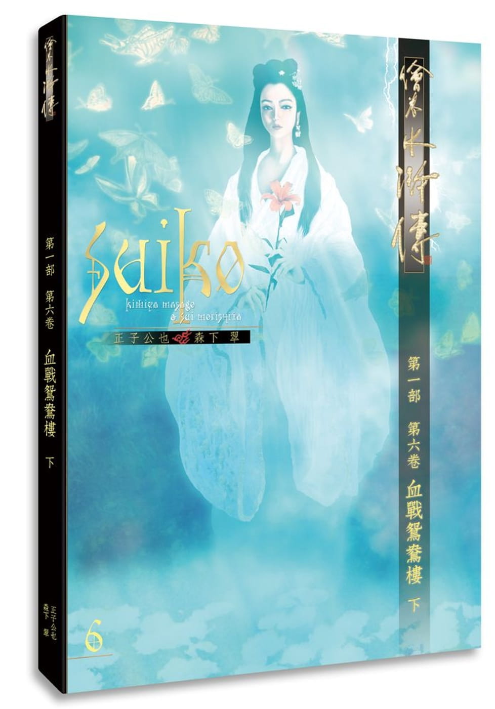 预售 正子公也绘卷水浒传（*一部）第六卷：血战鸳鸯楼（下）暖暖书屋 原版进口书 文学小说