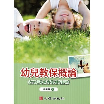 预售  幼儿教保概论-近代幼儿教育思潮的剖析：近代幼儿教育思潮的剖析