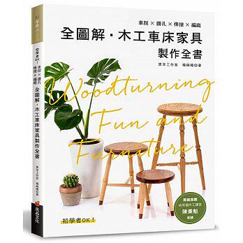 预售 全图解木工车床家具制作全书18[良品文化][杨佩曦] 原版进口书 生活风格