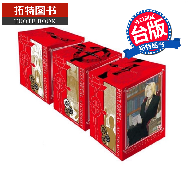 现货 钢之炼金术师 20纪念版 全 荒川弘 东立 漫画书 进口原版书 【拓特原版】