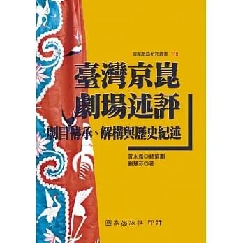 预售  刘慧芬 中国台湾京昆剧场述评：剧目传承、解构与历史纪述 国家