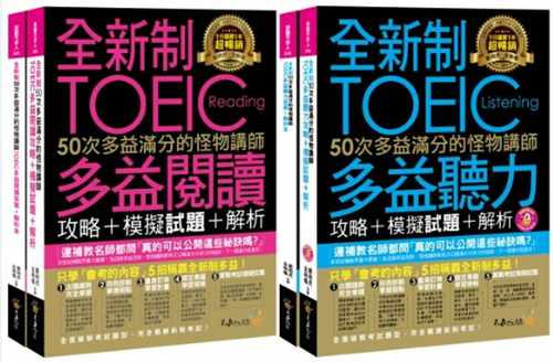 预售 郑相虎全新制50次多益满分的怪物讲师TOEIC阅读/听力攻略（4书+1CD+防水书套）不求人文化 原版进口书 语言学习