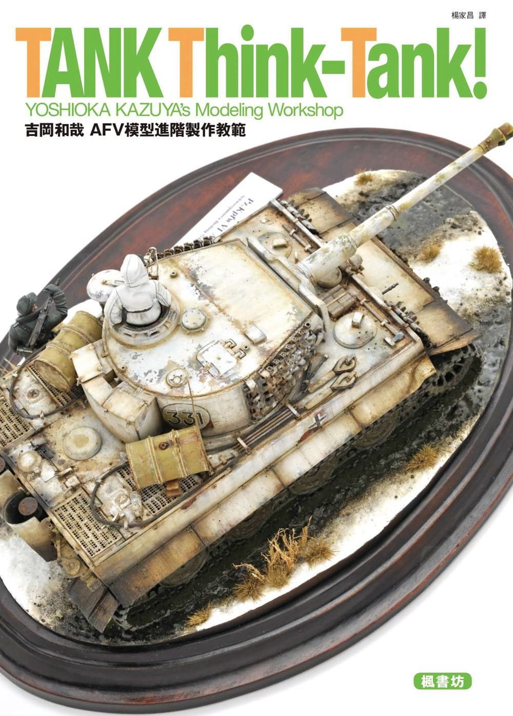 现货 吉冈和哉吉冈和哉AFV模型进阶制作教范枫书坊 原版进口书 生活风格