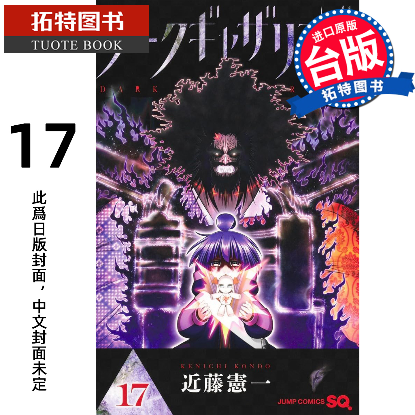 预售 漫画书 黑暗集會 17 近藤憲一 青文 台版漫画 进口原版书 【拓特原版】 未出版12月