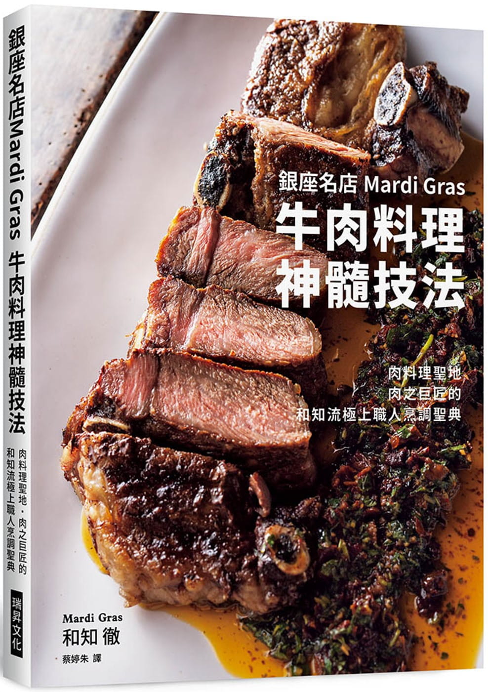 现货和知彻银座名店Mardi Gras牛肉料理神髓技法：肉料理圣地‧肉之巨匠的和知流极上职人烹调圣典瑞升原版进口书饮食