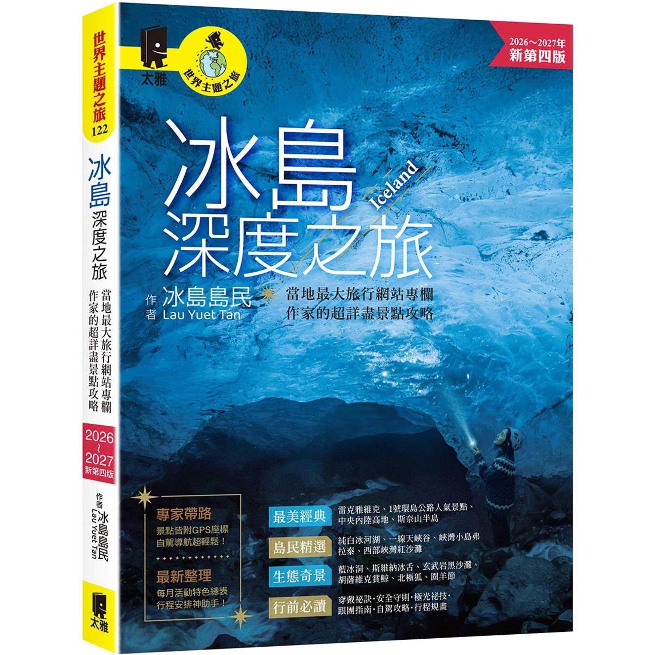 预售 冰岛深度之旅：当地*大旅行网站专栏作家的超详尽景点攻略（2026～2027年新第四版） 太雅出版社 冰岛岛民(Lau Yuet Ta