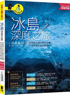 现货 冰岛深度之旅：当地*大旅行网站专栏作家的超详尽景点攻略（2026～2027年新第四版） 太雅出版社 冰岛岛民(Lau Yuet Ta