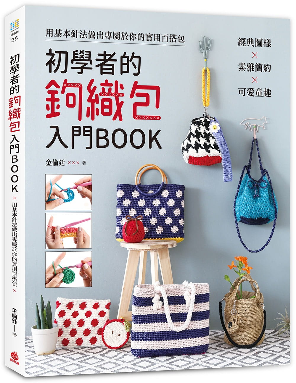 在途初学者的钩织包入门BOOK经典图样╳素雅简约╳可爱童趣用基本针法做出专属于你的实用百搭包金伦廷原版进口书生活风格