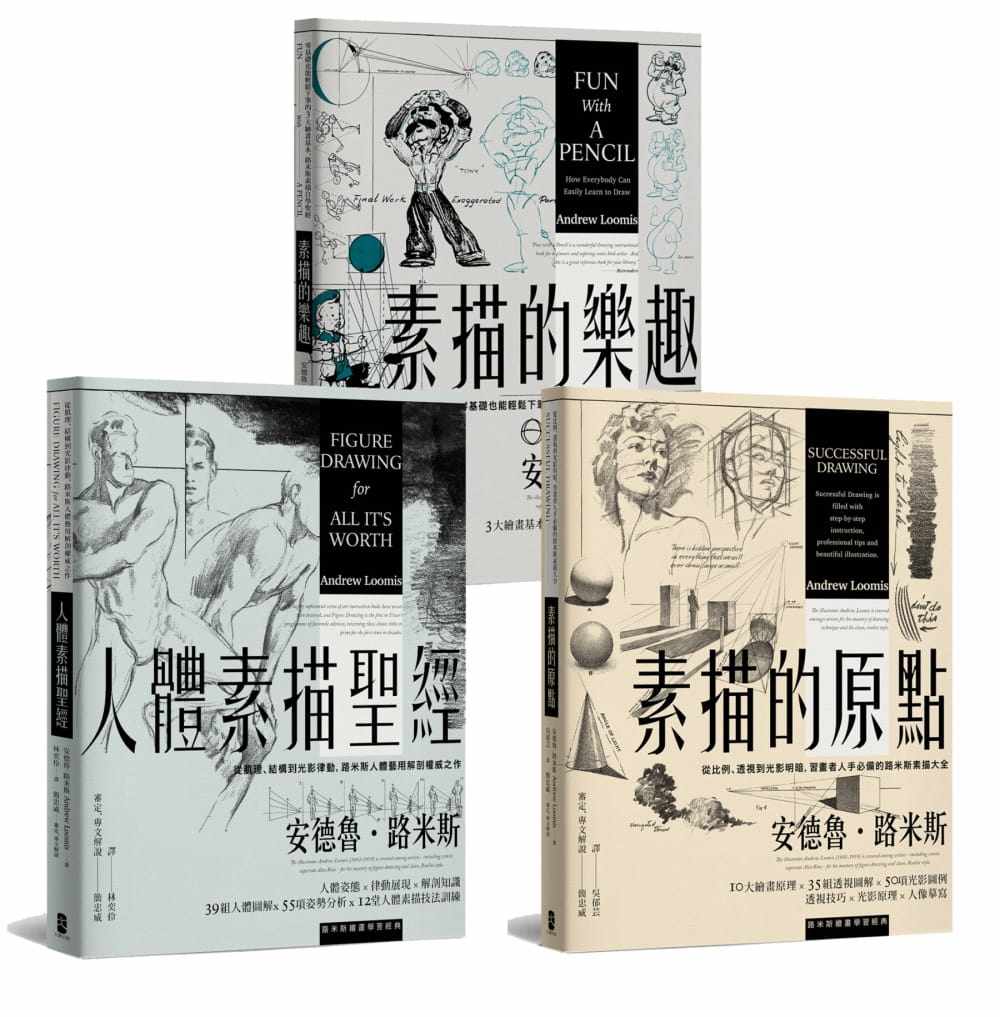预售 安德鲁.路米斯路米斯绘画学习经典套书(人体素描*经+素描的乐趣+素描的原点)大牌出版 原版进口书 艺术设计