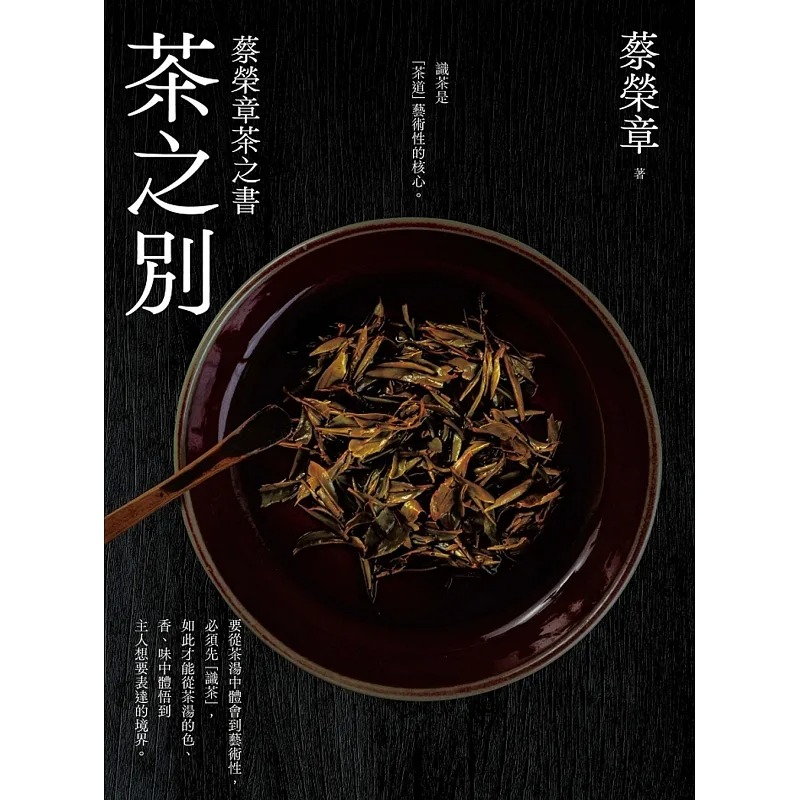 预售 茶之别 蔡荣章茶之书 港台原版 蔡荣章 出色文化