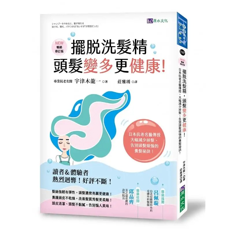 预售宇津木龙一摆脱洗发精，头发变多更健康！[畅销修订版]：日本抗老名医传授，大幅减少掉发，告别头发烦恼的养发秘诀