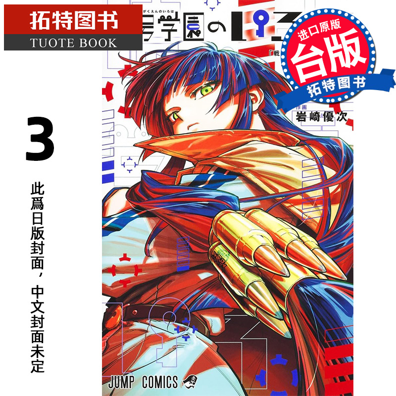 预售 漫画书 暗号学园的伊吕波 3 西尾维新 尖端 台版漫画 进口原版书 【拓特原版】 未出版9月