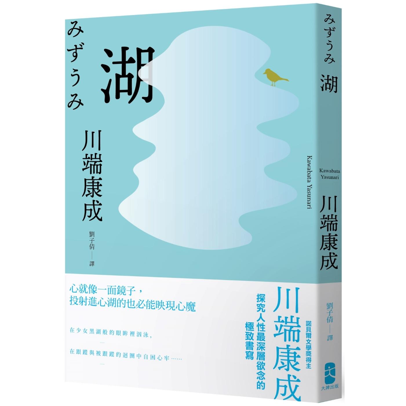 预售 湖：心就像一面镜子，投射进心湖的也必能映现心魔，川端康成探究人性*深层欲念的极致书写 大牌出版 川端康成