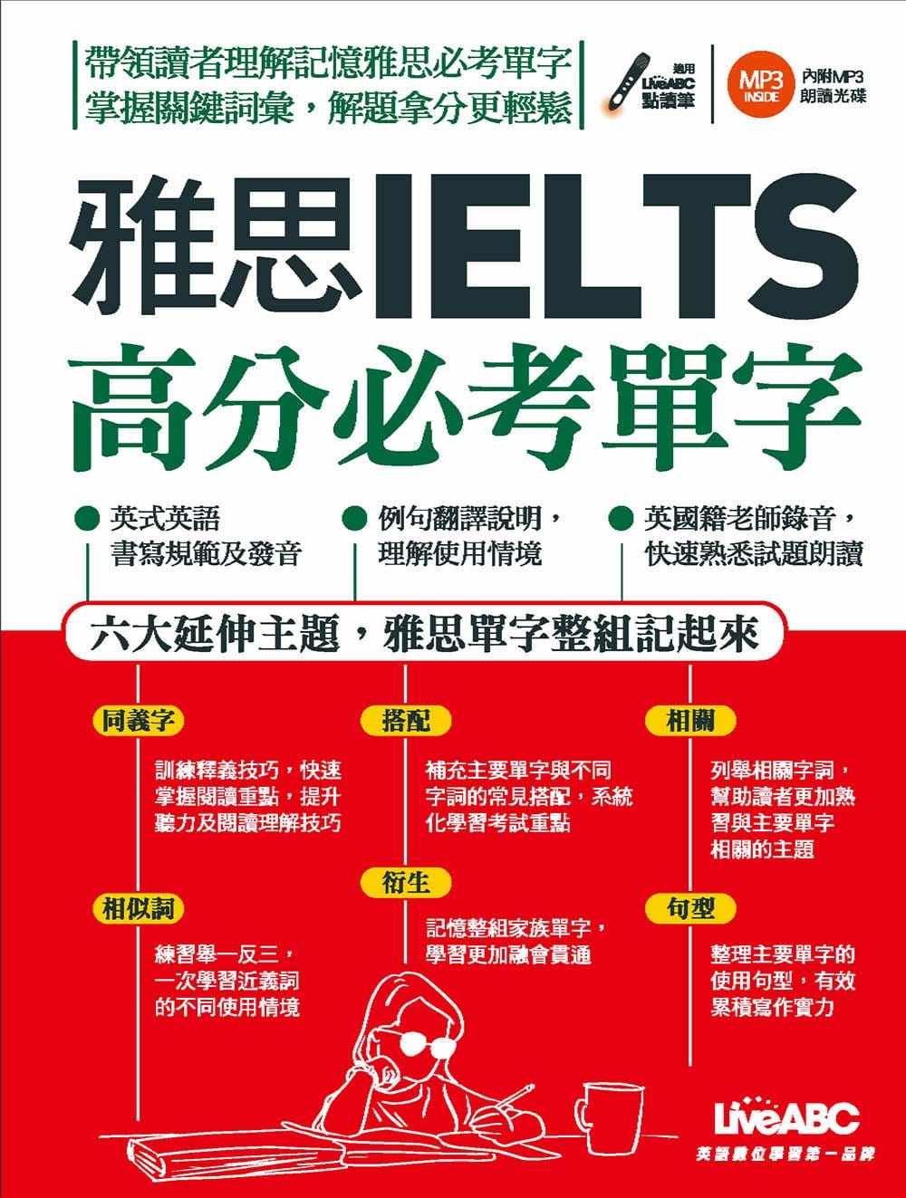预售 LiveABC编辑群雅思高分必考单字【书+1片DVD光盘 (含点读&MP3音档)】希伯仑 原版进口书 语言学习