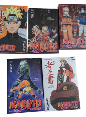 现货 台版漫画书套书 岸本齐史火影忍者角色设定公式集秘传兵之书、临之书、斗之书、者之书、阵之书 5本 东立【拓特原版】