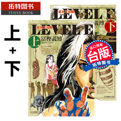 现货 灵异E接触 爱藏版 Level E 上+下 冨㭴义博 东立 漫画书 进口原版书 【拓特原版】