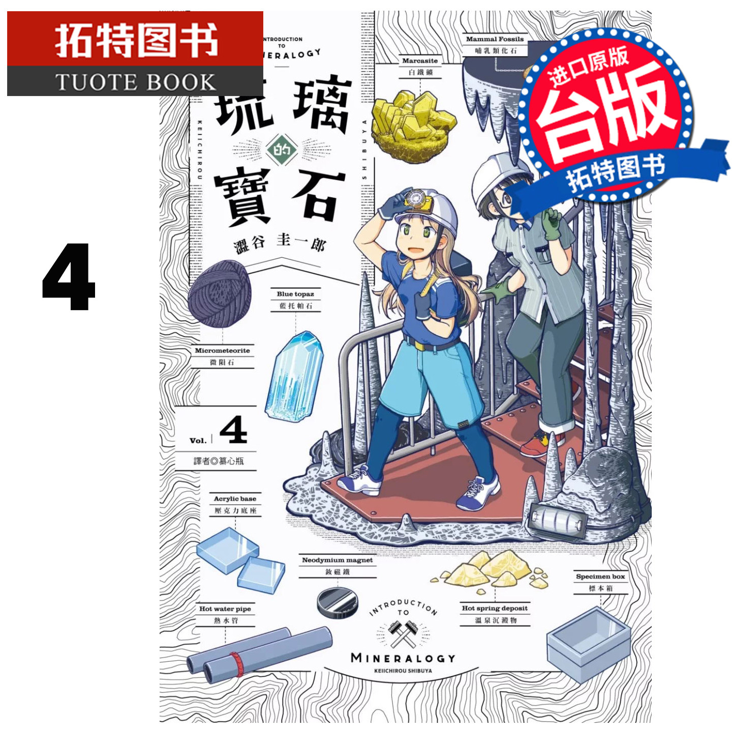 预售 漫画书 琉璃的宝⽯ 4 涩⾕圭⼀郎 尖端 台版漫画 进口原版书 【拓特原版】