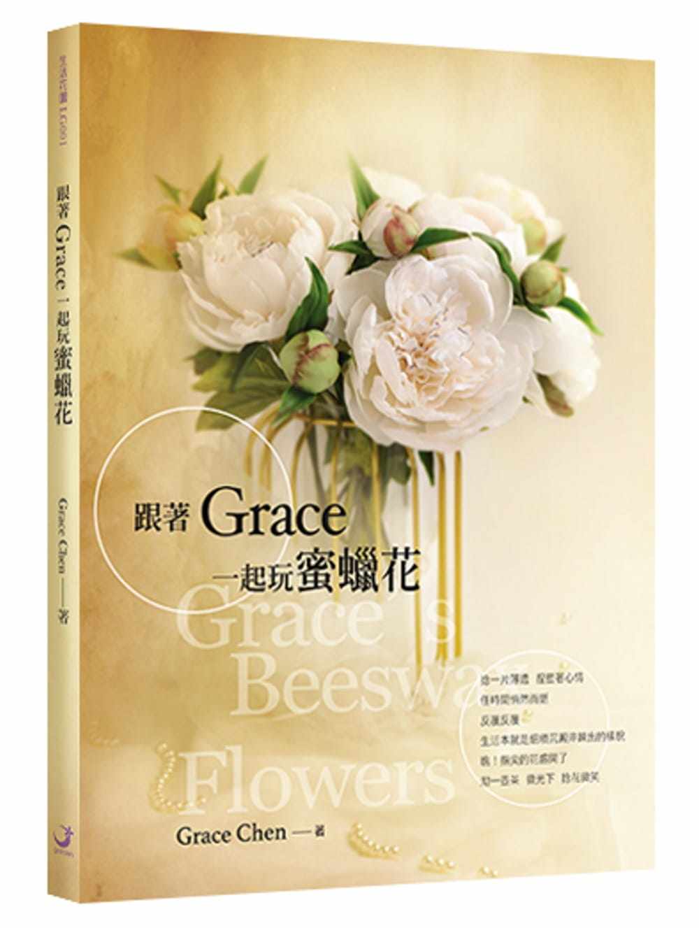 预售 跟着Grace一起玩蜜蜡花：人气手作达人Grace亲授密技，教你用简单小技巧就能大大提升蜜蜡 生活风格