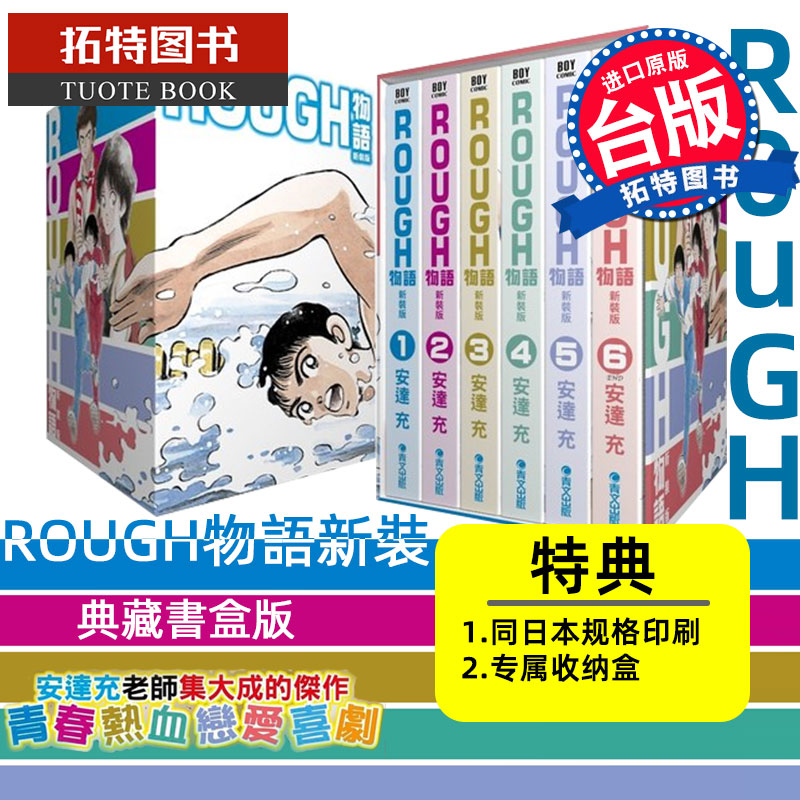 现货 台版漫画书 安达充 ROUGH物语新装典藏书盒版 我爱芳邻 25周年 touch棒球英豪邻家美眉作者 青文 【拓特原版】