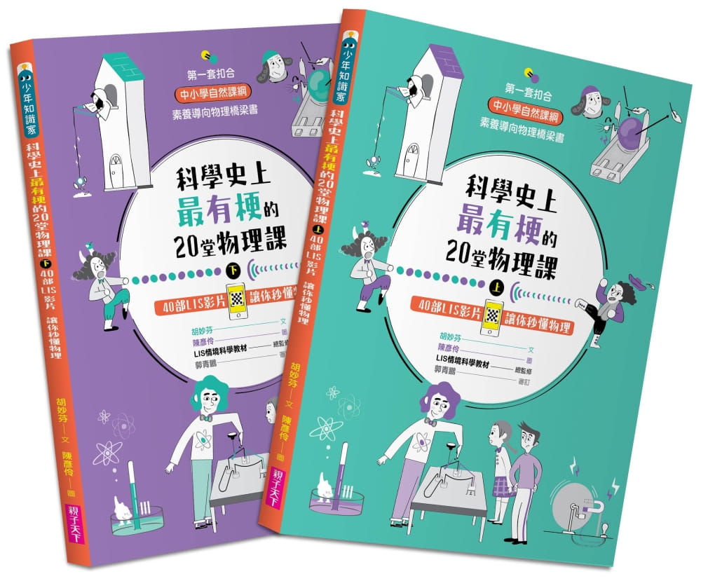 预售 胡妙芬 科学史上*有梗的20堂物理课(共2册):40部LIS影片让你秒懂物理 亲子天下