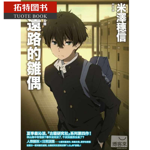 现货 原版进口书 米泽穗信绕远路的雏偶 (动画书衣版)独步文化 文学小说