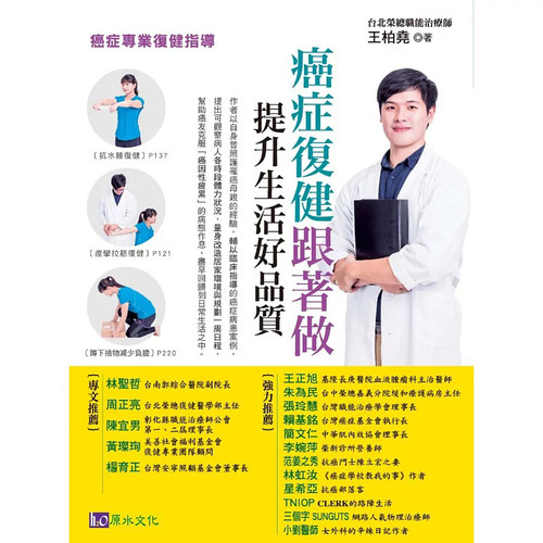 现货 癌症复健跟着做 提升生活好质量！王柏尧 癌症专业复健指导原水 原版进口书 医疗保健