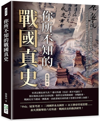 预售 你所不知的战国真史：《史记》谬误考证、老庄权威思想解读、战国纪年厘正……以重建残缺破碎的战国史，爬梳 崧烨文化 张远