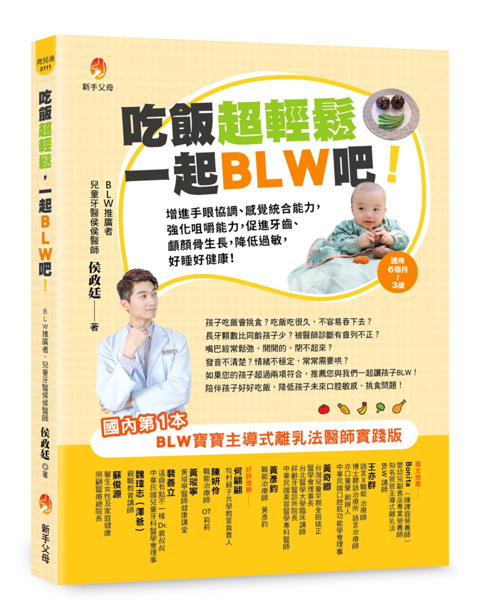 预售 吃饭超轻松，一起BLW吧！：增进手眼协调、感觉统合能力，强化咀嚼能力，促进牙齿、颅颜骨生长，降低过敏， 新手父母 侯政廷