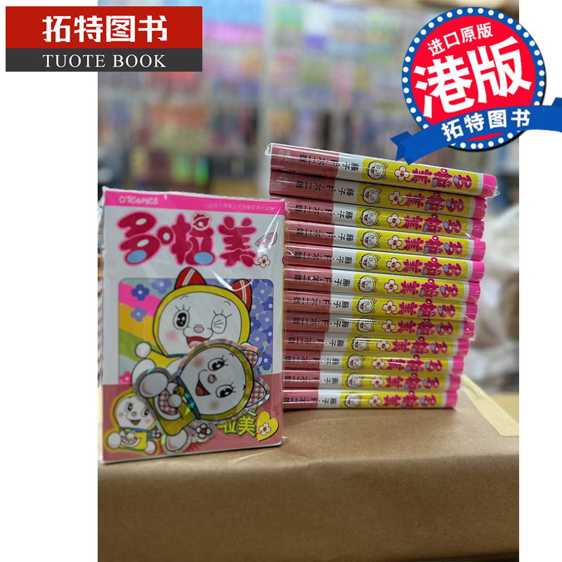 现货 漫画书 多啦美 藤子·F·不二雄 文化传信出版 港版漫画 香港原版 进口原版书 【拓特原版】
