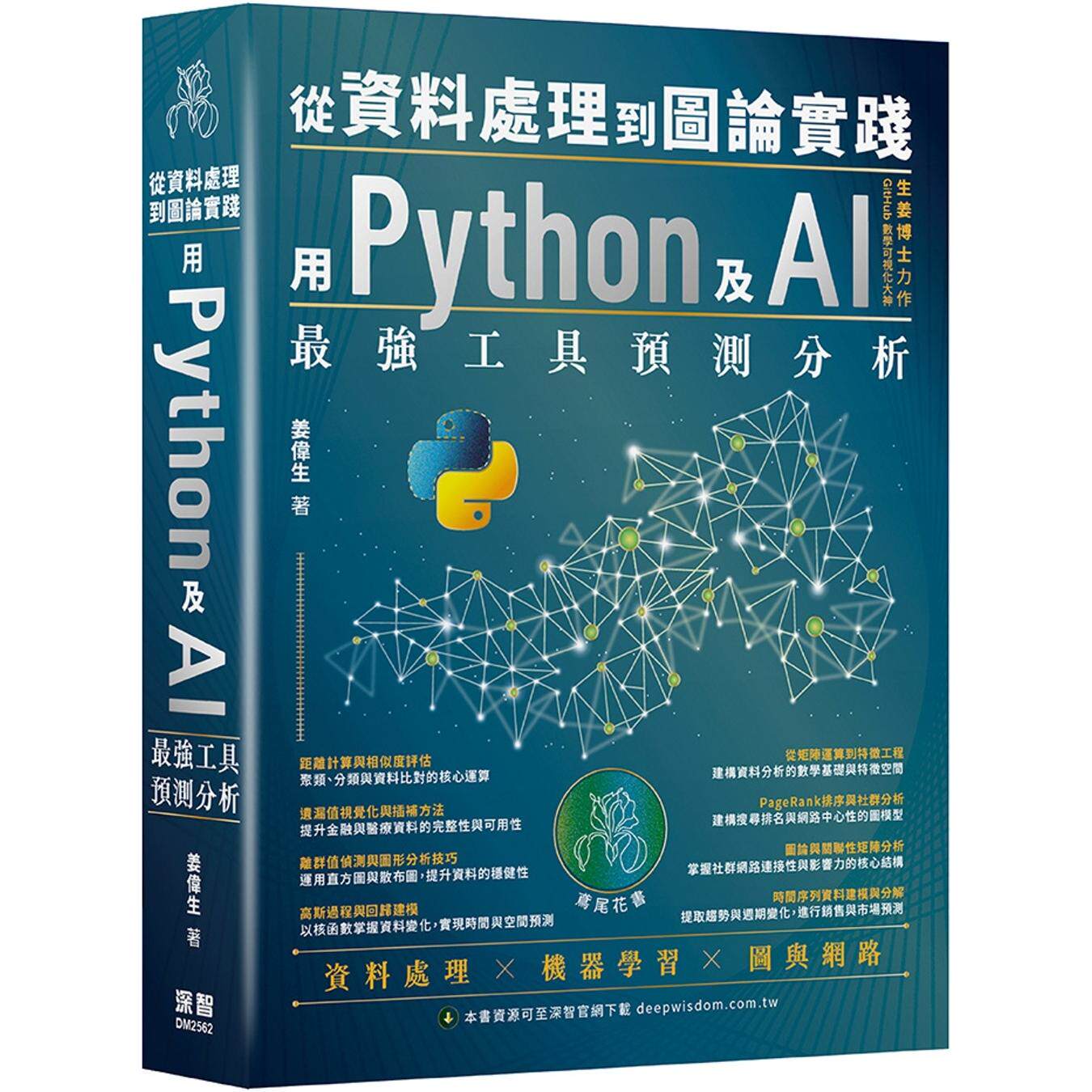 预售 从资料处理到图论实践:用Python及AI*强工具预测分析 深智数位 姜伟生