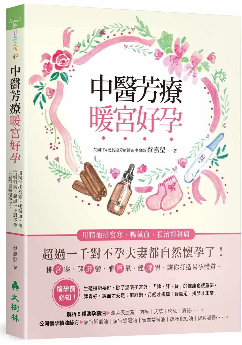 预售 中医芳疗暖宫好孕:用精油排宫寒、畅气血,超过一千对不孕夫妻都自然怀孕了! 蔡嘉莹 原版进口书 医疗保健