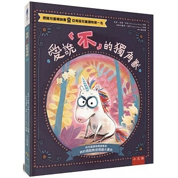 预售 马克．乌韦．克林爱说「不」的独角兽 ：给反骨孩子温暖的拥抱！五南 原版进口书 童书/青少年文学