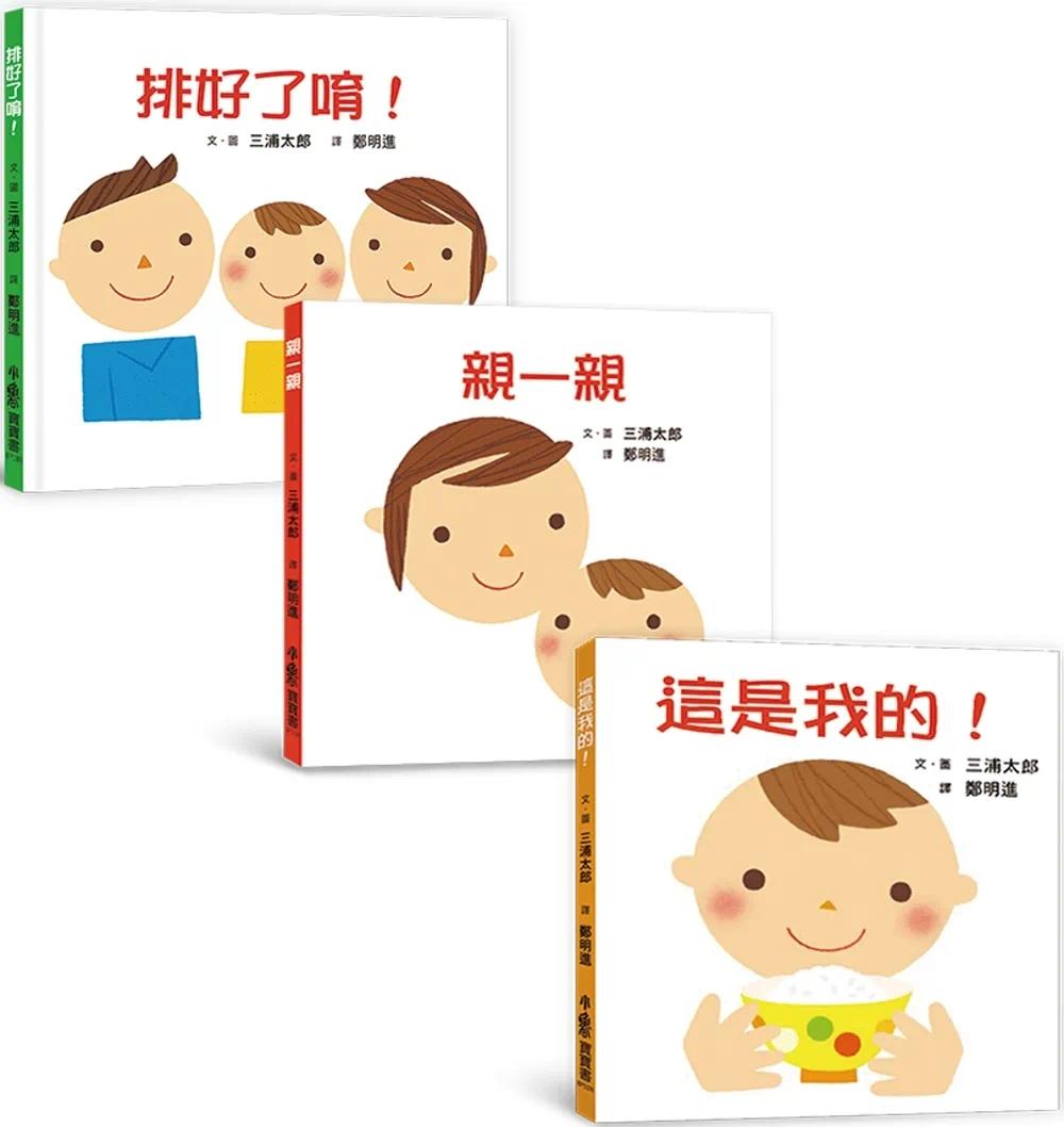 预售 宝宝的*一套成长纪录绘本（三版） 小鲁文化 三浦太郎