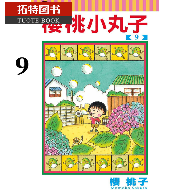 预售 台版漫画书 樱 桃子 樱桃小丸子 9东立【拓特原版】