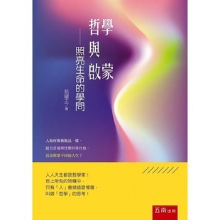 预售 苑举正 哲学与启蒙 :照亮生命的学问 五南