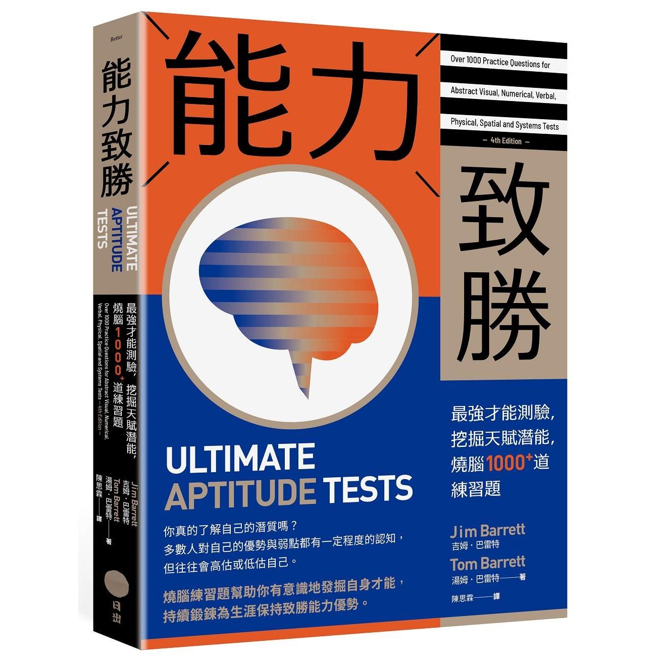 预售 能力致胜：*强才能测验，挖掘天赋潜能，烧脑1000+道练习题 日出出版 吉姆．巴雷特