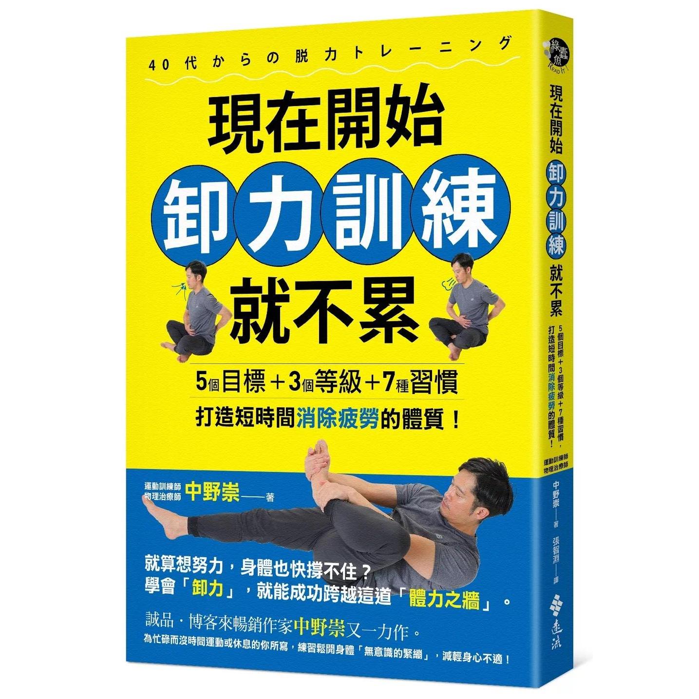 预售 现在开始卸力训练就不累:5个目标+3个等*+7种习惯,打造短时间消除疲劳的体质! 远流 中野崇 港台原版