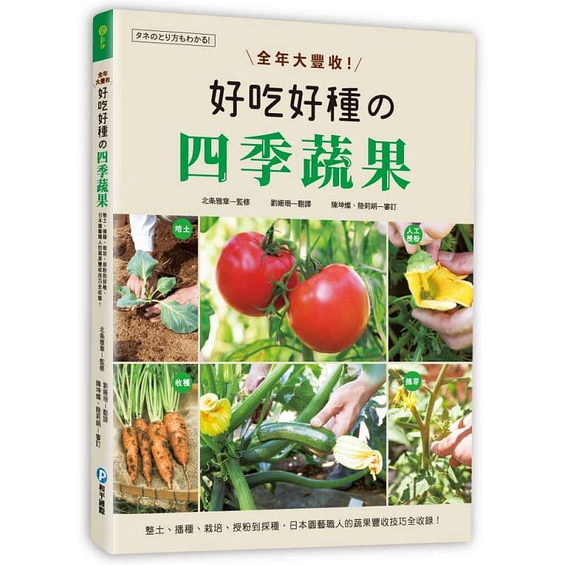 预售 全年大丰收！好吃好种的四季蔬果 和平国际 原版进口书 生活风格