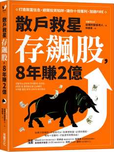 预售 送礼的圣诞老人散户救星存飙股，8年赚2亿：打造致富信念，避开投资陷阱，让你十倍获利 原版进口书 商业理财 采实文化