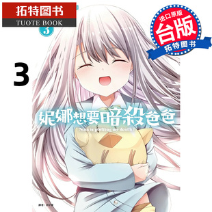 台版 漫画书 岛崎无印 现货 漫画 拓特原版 书 妮娜想要暗杀爸爸 完 进口原版 尖端