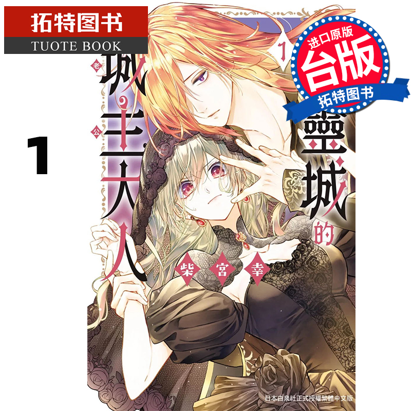 预售 漫画书 幽灵城的城主大人1 柴宫幸 长鸿 台版漫画 进口原版书 【拓特原版】