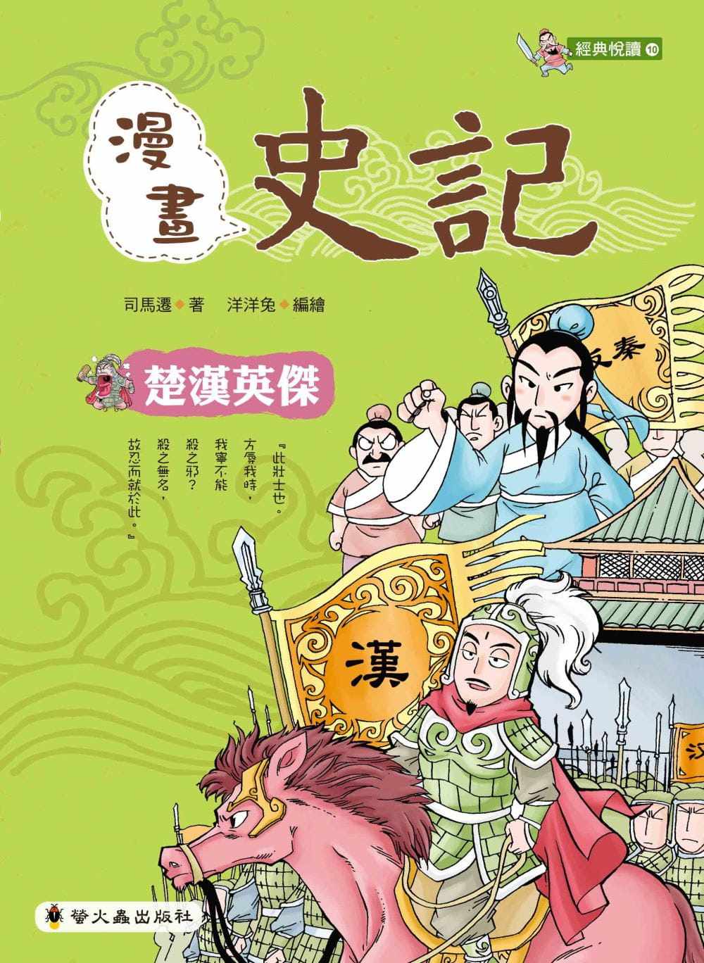 现货 洋洋兔漫画史记:楚汉英杰小萤火虫 原版进口书 童书/青少年文学