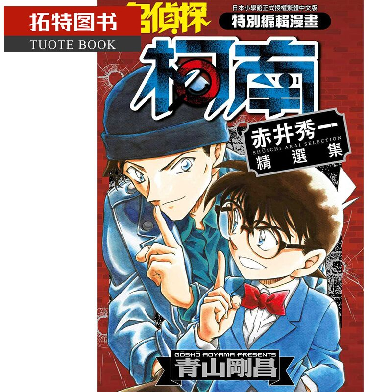 预售 台版漫画书 青山刚昌名侦探柯南 赤井秀一精选集(全)青文 【拓特原版】