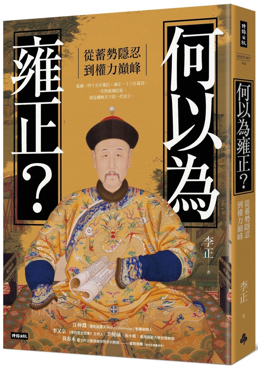 预售 何以为雍正？：从蓄势隐忍到权力巅峰 时报出版 李正